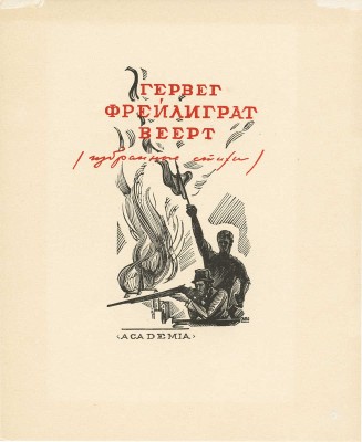 Маторин Михаил Владимирович. Эскиз обложки к сборнику стихов М. Гервега, Г. Фрейлиграта и Г. Веерта издательства Academia